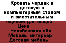 Кровать чердак в детскую с компьютерным столом и вместительным ящиком для вещей  › Цена ­ 6 000 - Челябинская обл. Мебель, интерьер » Детская мебель   . Челябинская обл.